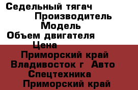 Седельный тягач Hyundai HD 1000 › Производитель ­ Hyundai  › Модель ­ HD 1000 › Объем двигателя ­ 12 920 › Цена ­ 3 611 500 - Приморский край, Владивосток г. Авто » Спецтехника   . Приморский край